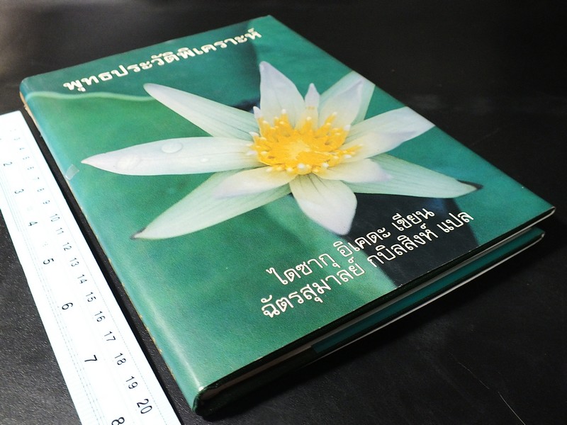 พุทธประวัติพิเคราะห์ ไดซากุ อิเคดะ เขียน ฉัตรสุมาลย์ กบิลสิงห์ เเปล ปกแข็ง ปี 2538.