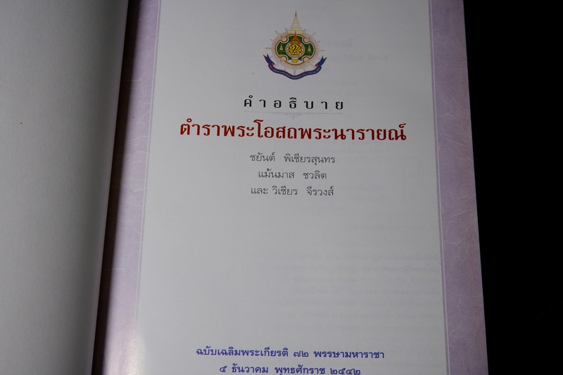 คำอธิบาย ตำราพระโอสถพระนารายณ์ ฉบับเฉลิมพระเกียรติ 72 พรรษามหาราชา พิมพ์เเรก ปี 2544 (pre-order สอบถาม)