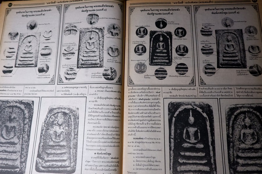 มหาโพธิ์พิเศษ พระสมเด็จ วัดระฆัง บางขุนพรหม เกศไชโย หนา 92 หน้า