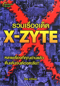 รวมเรื่องเด็ด X- ZYTE