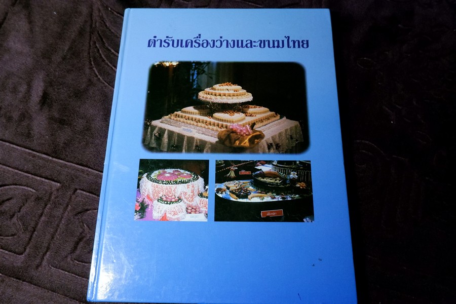 ตำรับเครื่องว่างเเละขนมไทย โดย กรมอาชีวศึกษา ปกเเข็ง 165 หน้า ปี 2535