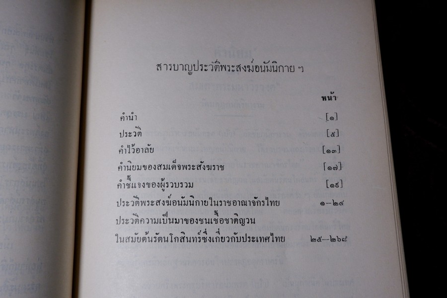 ปาฐกถาต่างเรื่อง ประวัติพระสงฆ์อนัมนิกาย ในราชอาณาจักรไทย โง่วเเป๊ะล่อหั่น พิมพ์เป็นอนุสรณ์องสรภาณมธุรส(บ๋าวเอิง) ปี 2511