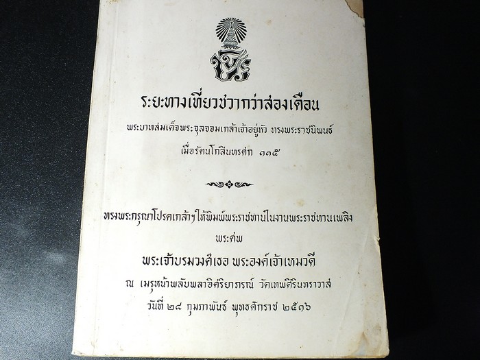 ระยะทางเที่ยวชวากว่าสองเดือน พระราชนิพนธ์ใน ร.5 จัดพิมพ์เนื่องในงานพระราชทานเพลิงศพ พระเจ้าบรมวงศ์เธอ พระองค์เจ้าเหมวดี หนา 432 หน้า ปี 2516