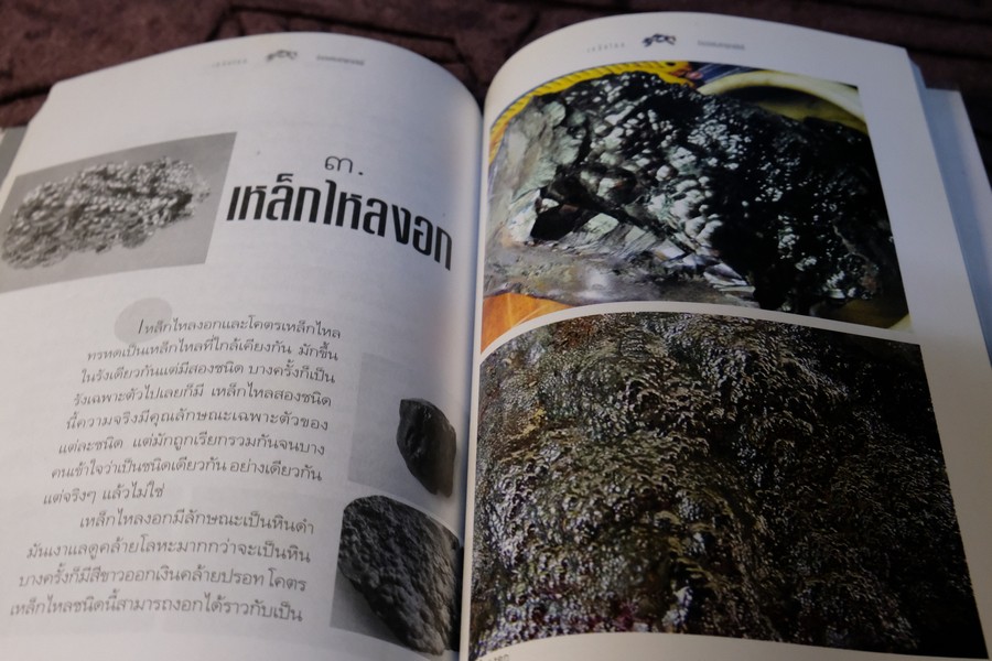เหล็กไหล ตำนานเเงธาตุกายสิทธิ์ โดย บูรพา ผดุงไทย ปี 2547