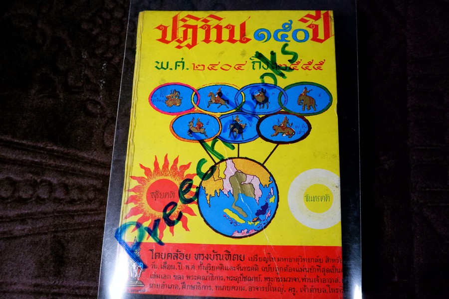 ปฏิทิน 150 ปี พ.ศ.2404 ถึง 2555 โดย คล้อย ทรงบัณฑิต ปกเเข็ง ปี 2509