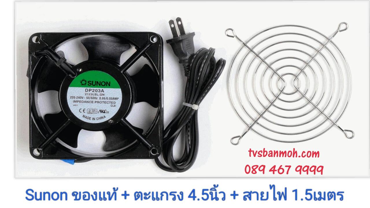 พัดลมระบายความร้อน SUNON สติ๊กเกอร์เขียว ของแท้ 220-240V 0.06/0.05Amp DP203A 2123LSL.GN Cooling fan พร้อมตะแกรงชุบโครเมียม 4.5 นิ้ว และสายไฟ 1.5 เมตร พร้อมปลั๊กเสียบ