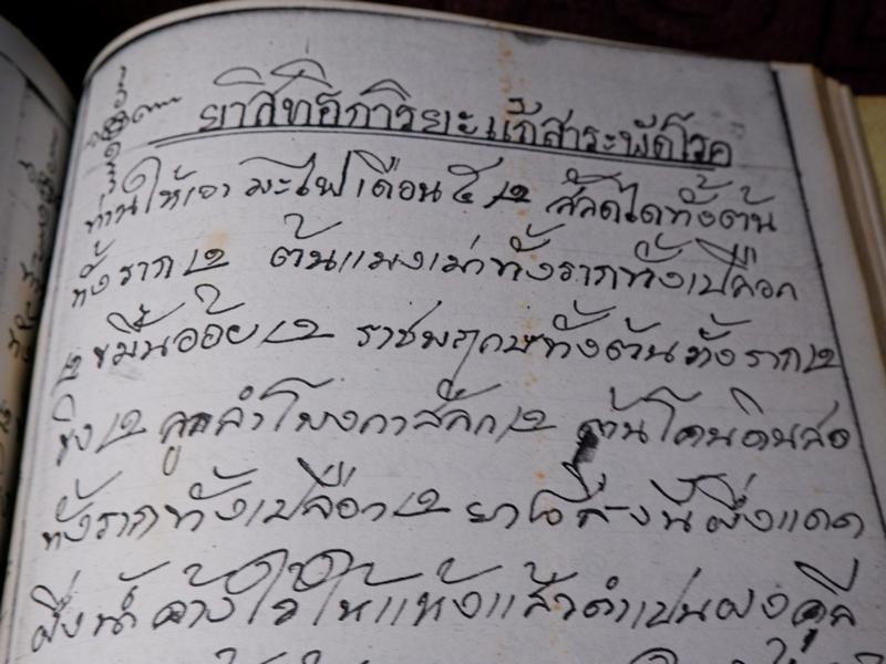 ตำรายาไทยเเผนโบราณ เขียนด้วยลายมือ เล่ม 3 ของ พระอาจารย์นิยม วัดเขาตะเครา จ.เพชรบุรี (Pre-Order สอบถาม)