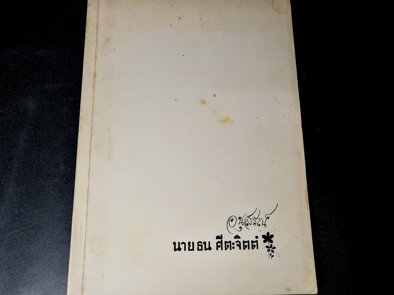 ตำรับอาหาร โดย นางผ่องฉวี ศีตะจิตต์ ปี 2517
