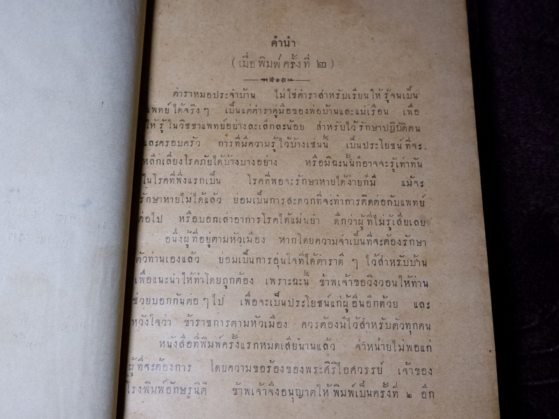 ตำรา หมอประจำบ้าน โดย พระยาเเพทย์พงศาพิสุทธาธิบดี(สุ่น สุนทรเวช) ปกแข็ง ปี 2471 (Pre-Order สอบถาม)