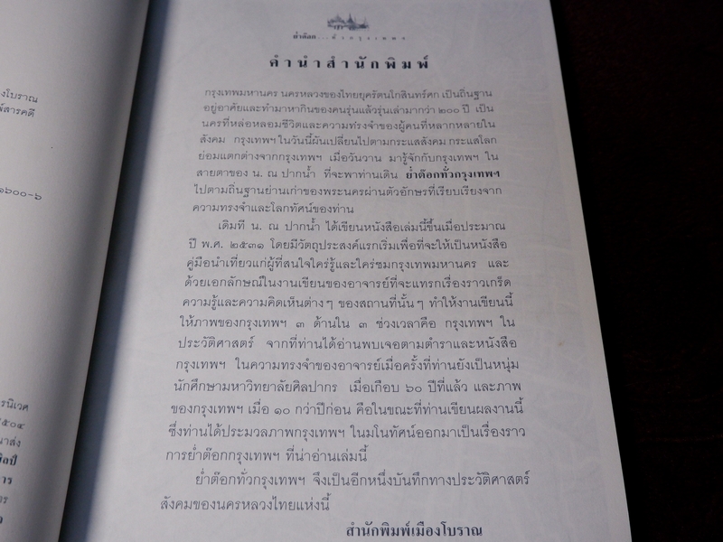 ย่ำต๊อกทั่วกรุงเทพฯ โดย น.ณ ปากน้ำ (ส.น.พ.เมืองโบราณ) ปี 2546