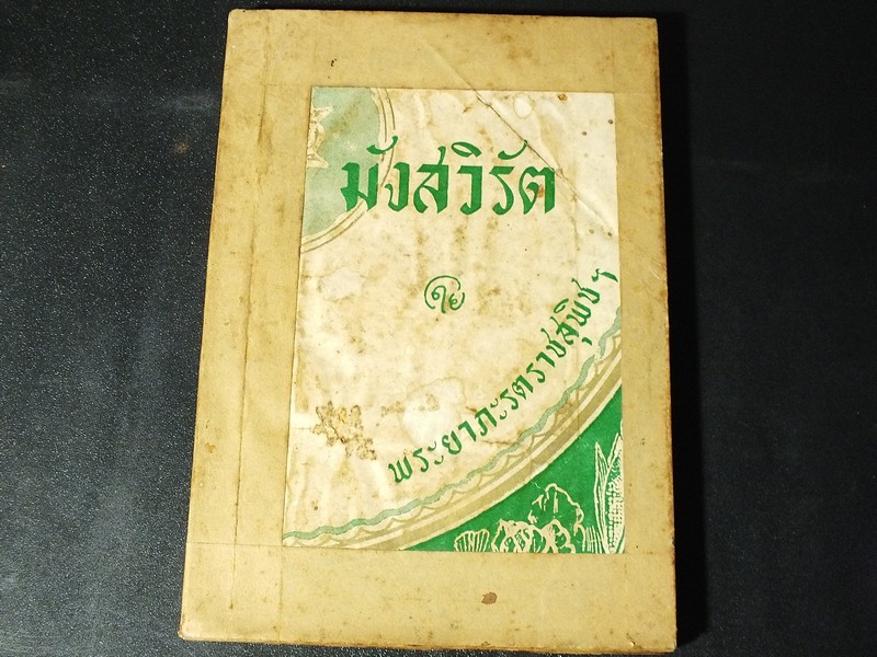 อาหารมังสวิรัต โดย พระยาภะรตราชสุพิชฯ ปี 2500