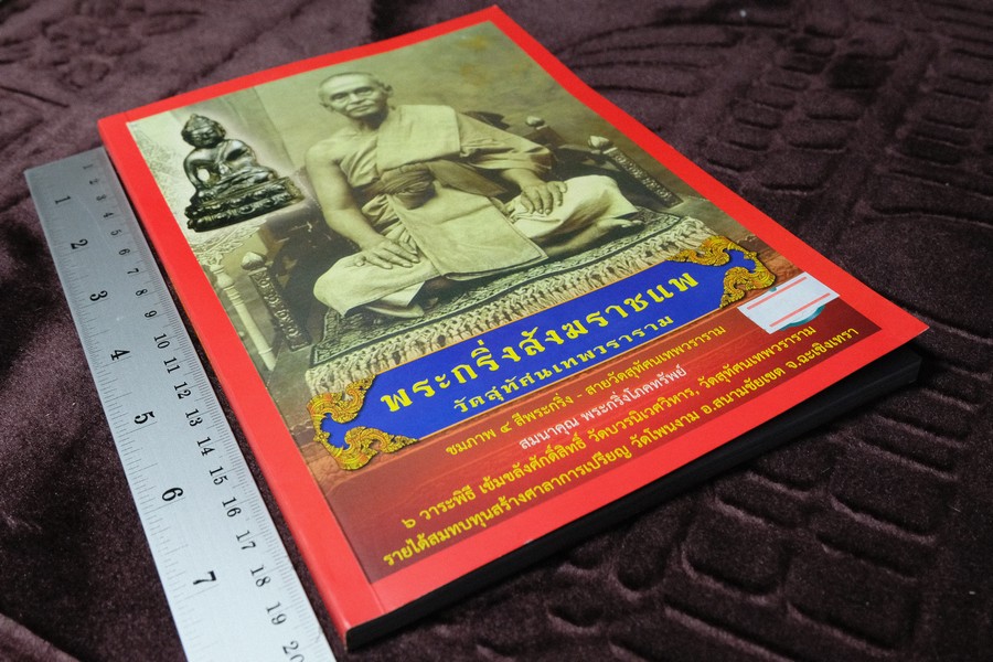 พระกริ่งสังฆราชเเพ วัดสุทัศนเทพวราราม หนา 130 หน้า