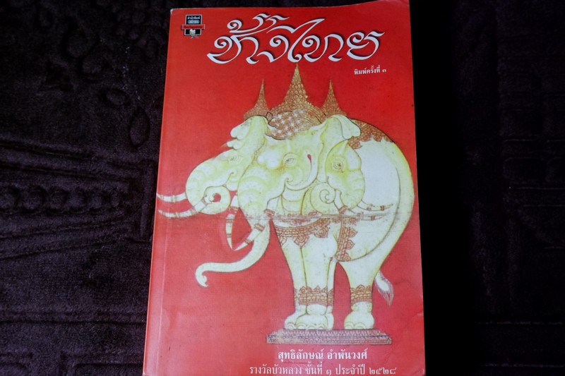ช้างไทย โดย สุทธิลักษณ์ อำพันวงศ์ หนา 400 หน้า ปี 2540