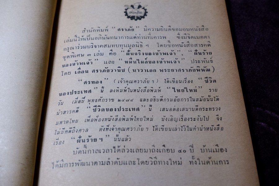 ฝันจริงของข้าพเจ้า ฝันร้ายของข้าพเจ้า 10,000 ไมล์ของข้าพเจ้า ชีวิตของประเทศ โดย เลื่อน ศราภัยวานิช รวม 4 เล่ม (Pre-Order สอบถาม)