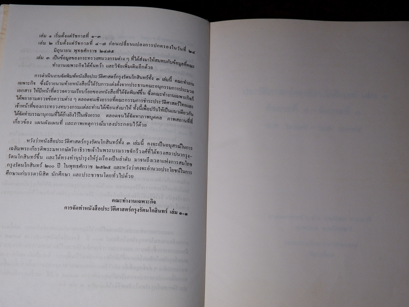ประวัติศาสตร์กรุงรัตนโกสินทร์ ชุด 3 เล่ม งานสมโภชกรุงรัตนโกสินทร์ 200 ปี พ.ศ.2525