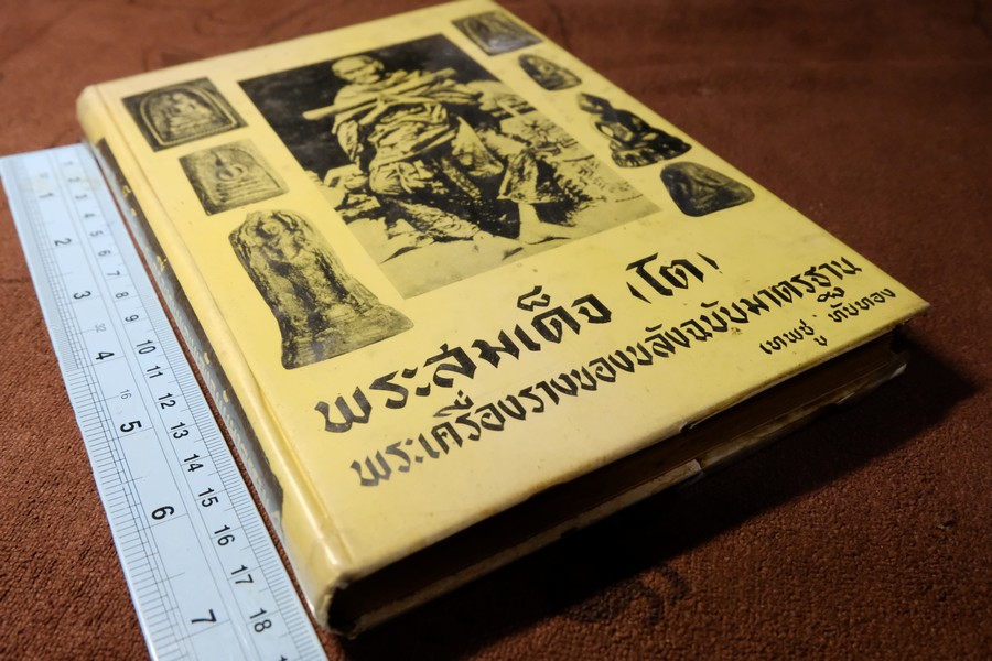 พระสมเด็จโต พระเครื่องรางของขลัง ฉบับมาตราฐาน โดย เทพชู ทับทอง ปกเเข็ง ปี 2512