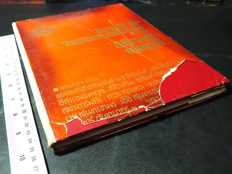 25 ปีในจักรวาลเพลง ของ เพ็ญศรี พุ่มชูศรี ปกแข็ง ปี 2509