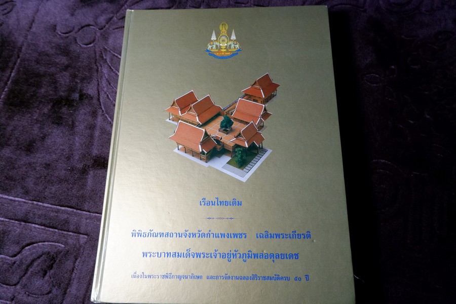 เรือนไทยเดิม โดย รศ.ฤทัย ใจจงรัก ปกแข็ง ปี 2540 (สอบถาม-สั่งซื้อได้ทางอีเมลหรือทางโทรศัพท์)
