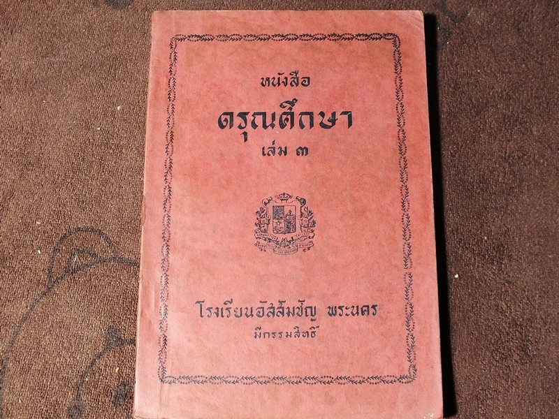หนังสือ ดรุณศึกษา เล่ม 3 โรงเรียนอัสสัมชัญ พระนคร หนา 212 หน้า ปี 2494