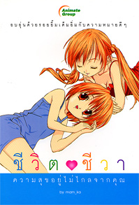 ชีวิต ชีวา