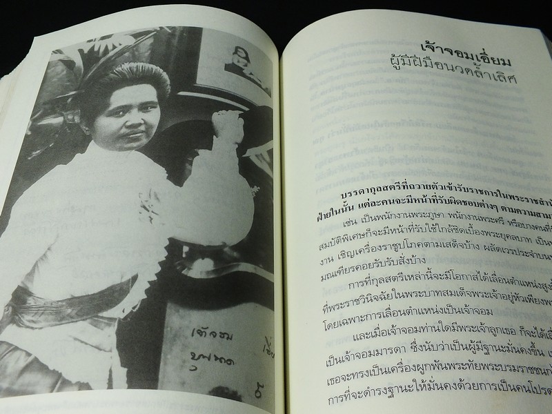 ศิลปวัฒนธรรมฉบับพิเศษ ลูกท่านหลานเธอ ที่อยู่เบื้องหลังความสำเร็จในราชสำนัก โดย ศันสนีย์ วีระศิลป์ชัย ปี 2547