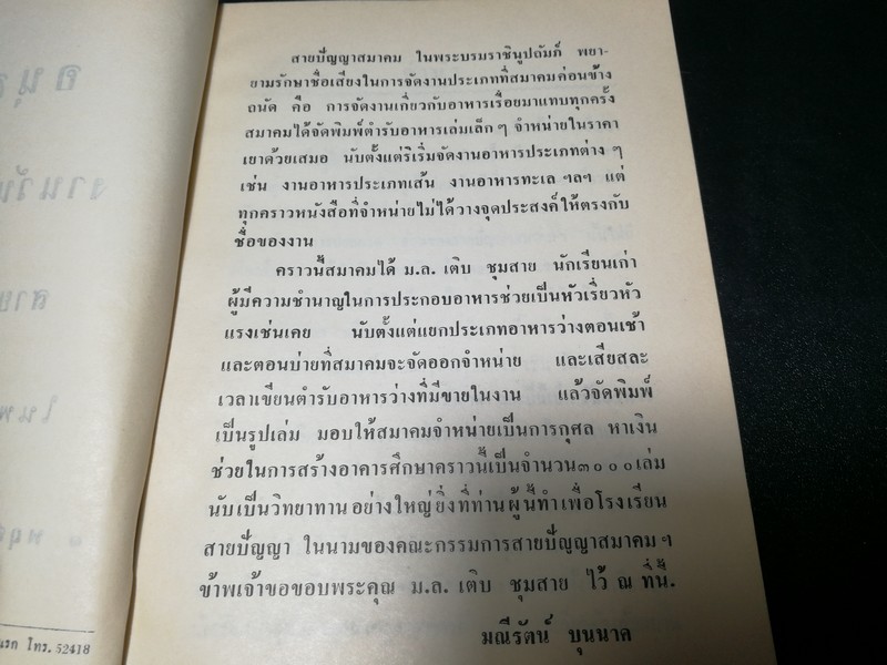 ตำรับอาหารว่าง ของ สายปัญญาสมาคม โดย หม่อมหลวงเติบ ชุมสาย ปี 2512