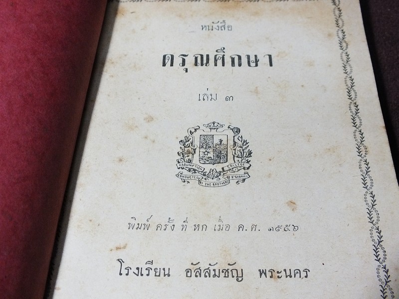 หนังสือ ดรุณศึกษา เล่ม 3 โรงเรียนอัสสัมชัญ พระนคร หนา 212 หน้า ปี 2494
