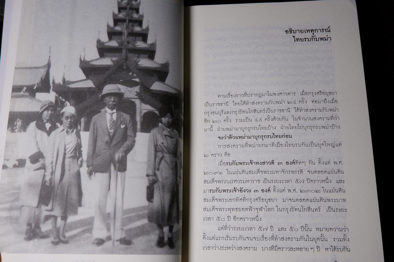 ศิลปวัฒนธรรม ฉบับพิเศษ ไทยรบพม่า โดย สมเด็จฯกรมพระยาดำรงราชานุภาพ ปี 2554 หนาราว 1.5 นิ้ว