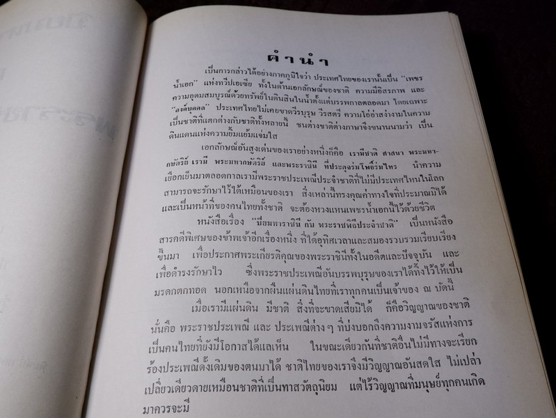 ปิยมหาราชินี กับ พระราชพิธีประจำชาติ โดย ประยุทธ สิทธิพันธ์ เเละ น.ส.พ.อาชญากรรมเบื้องหลังข่าว