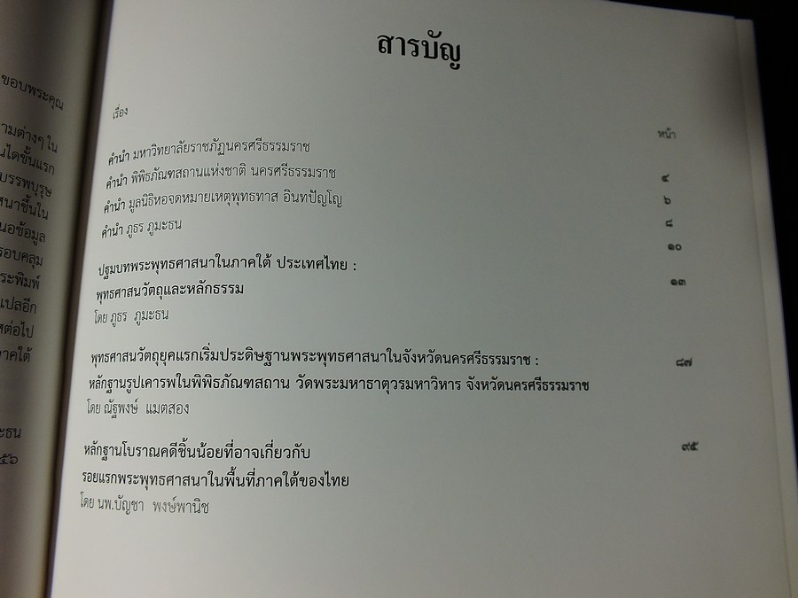 ปฐมบทพระพุทธศาสนาในภาคใต้ ประเทศไทย หลักธรรมเเละหลักโบราณคดี โดย ม.ราชภัฏนครศรีธรรมราช-บัญชา พงษ์พานิช ปกแข็ง ปี 2557
