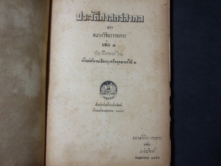 ประวัติศาสตร์สากล โดย หลวงวิจิตรวาทการ ปกแข็งเดินทองรวม 5 เล่มจบ พิมพ์ครั้งแรก ปี 2492-2493(ขายยกชุด-ไม่เเยกขาย)
