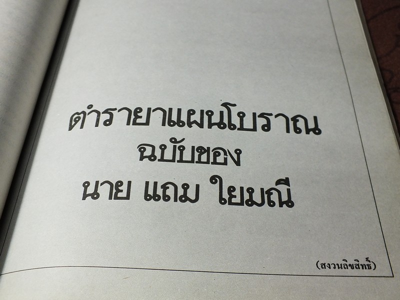 ตำรายาเเผนโบราณ ฉบับของ นายเเถม ใยมณี (อนุสรณ์งานพระราชทานเพลิงศพ นายเเถม ใยมณี ) ปี 2524