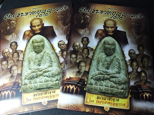 วัตถุมงคล วัดประสาทบุญญาวาส ฉบับมาตราฐาน โดย วัดประสาทบุญญาวาส ปกแข็งพร้อมกล่อง ปี 2554