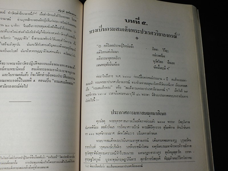 พระประวัติเเละงานสำคัญ ของ สมเด็จพระมหาสมณเจ้า กรมพระยาปวเรศวริยาลงกรณ์ ผู้ประทานกำเนิดพระกริ่งของไทย (Pre-Order สอบถาม)