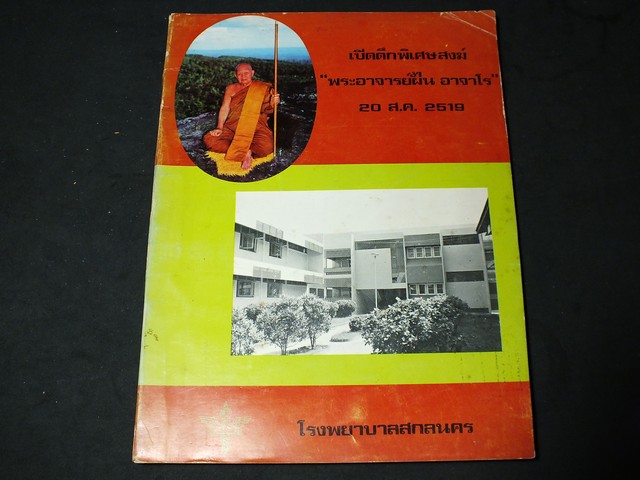 เปิดตึกพิเศษสงฆ์ อ.ฝั้น อาจาโร 20 ส.ค.2519 โรงพยาบางสกลนคร