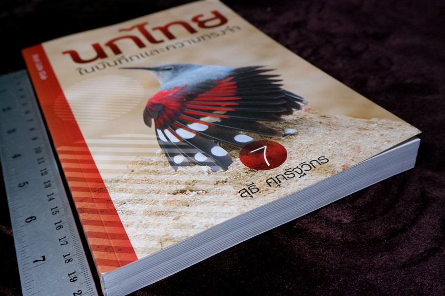 นกไทย ในบันทึกเเละความทรงจำ โดย สุธี ศุภรัฐวิกร พิมพ์ 1000 เล่ม ปี 2558