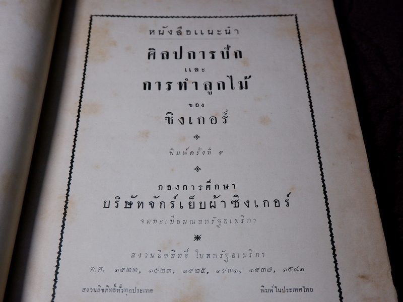 ศิลปการปัก เเละ การทำลูกไม้ ของ ซิงเกอร์ ปกเเข็ง ปี 2494