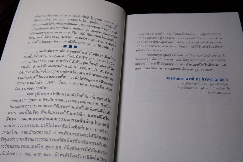ศิลปวัฒนธรรม ฉบับพิเศษ ชนชาติไทในนิทาน เเลลอดเเว่นคติชนเเละวรรณกรรมพื้นบ้าน ศิราพร ณ ถลาง