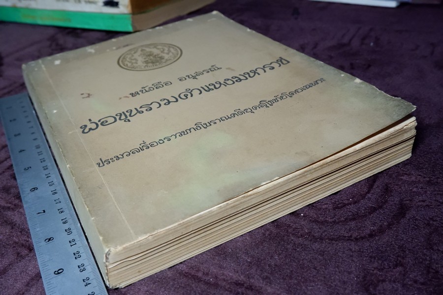 อนุสรณ์พ่อขุนรามคำเเหงมหาราช ประมวลเรื่องราวทางโบราณคดียุคสุโขทัยโดยเฉพาะ (จัดพิมพ์เนื่องในโอกาสก่อสร้างอนุสาวรีย์ พ่อขุนรามคำเเหงมหาราช หนา 490 หน้า ปี 2513