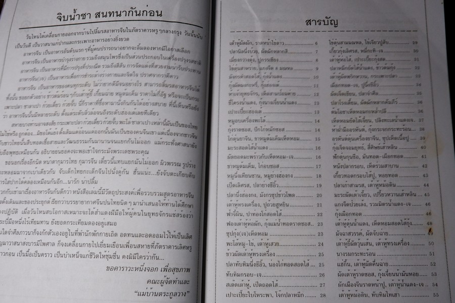 ครัวสยาม ฉบับพิเศษ อาหารจีน 9 มณฑล โดย ทีมงานเเม่บ้านตระกูลวาง