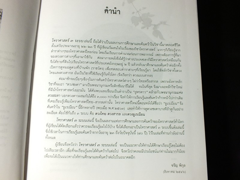 โหราศาสตร์ 3 ระบบ โดย โหราจารย์ จรัญ พิกุล ปกแข็ง 935 หน้า ปี 2554