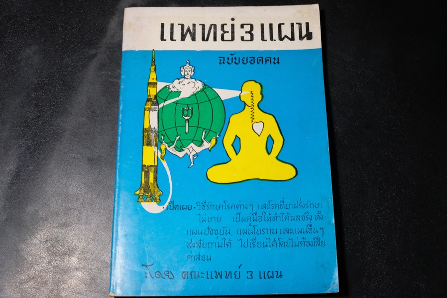 เเพทย์ 3 เเผน ฉบับยอดคน โดย พันเอก ชม สุคันธรัต ปี 2518