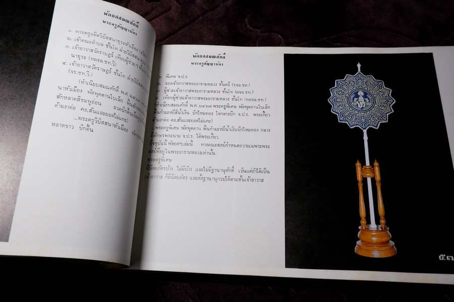 ทำเนียบ พัดยศ สมณศักดิ์ โดย สนติ์ เเสวงบุญ ปกเเข็ง ปี 2515 (สอบถาม)