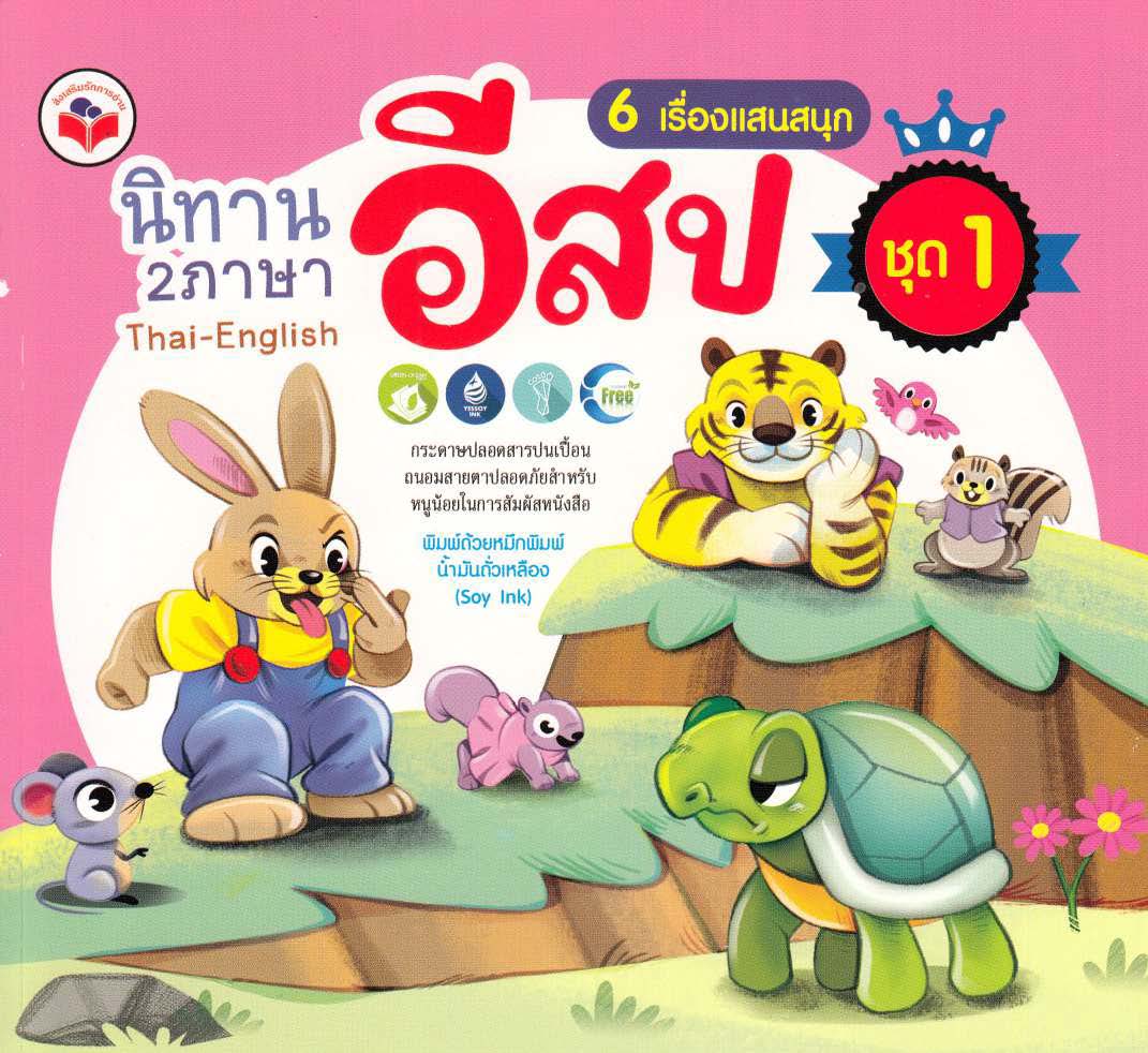 นิทานอีสป 2 ภาษา 6 เรื่องแสนสนุก ชุด 1 (ประกอบด้วย กระต่ายกับเต่า เด็กเลี้ยงแกะ นกกระสากับหมาป่า ราชสีห์กับหนู สุนัขกับเงา อึ่งอ่างกับวัว) ( E-book )
