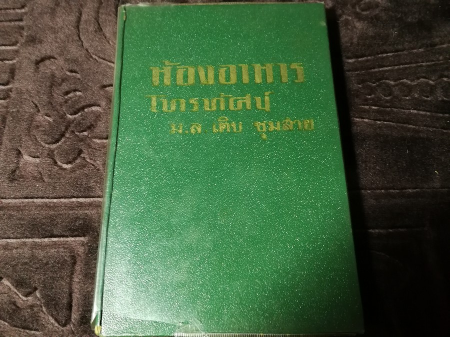 ห้องอาหารโทรทัศน์ โดย ม.ล.เติบ ชุมสาย ปกแข็ง 218 หน้า ปี 2505
