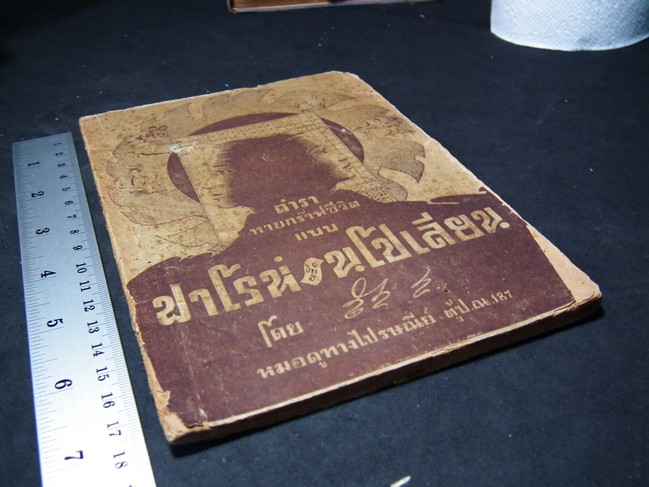 ตำราทายกร๊าฟชีวิต แบบ ฟาโรห์ หรือ นะโปเลียน โดย สิส ส. ปี 2490