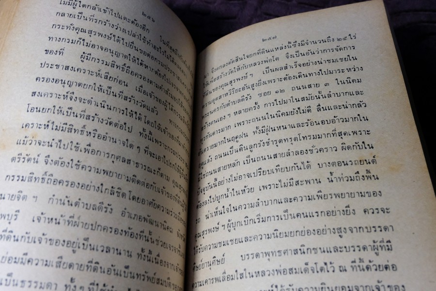 คำอบรมสั่งสอน อภินิหาร ของ สมเด็จพระพุฒาจารย์ โต พรหมรังษี เเละ ประสบการณ์ในยมโลก ปี 2524