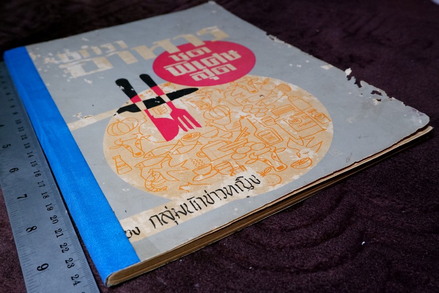 ตำราอาหารชุดพิเศษสุด ของ กลุ่มนักข่าวหญิง ปี 2512