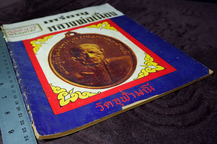 อภินิหารพระอาจารย์ ฉบับ 16 หน้าปก หลวงพ่อเนื่อง วัดจุฬามณี ปี 2517