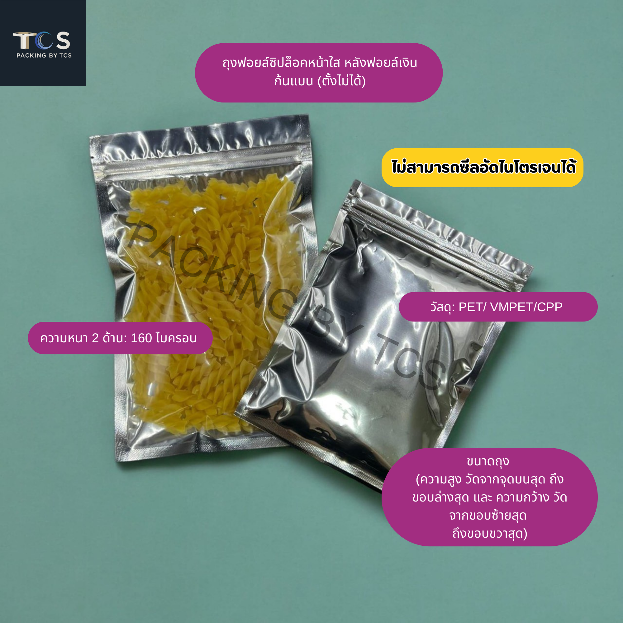 ถุงฟอยล์ซิปล็อคตั้งไม่ได้ (ก้นแบน) - หน้าใส หลังฟอยล์ (เมทัลไลท์)